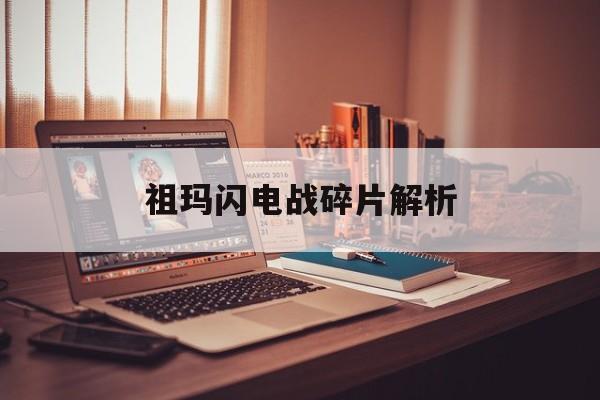 祖玛闪电战碎片解析 祖玛闪电战碎片解析