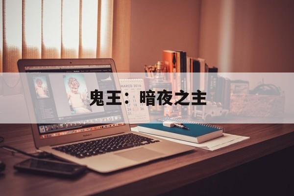 鬼王：暗夜之主