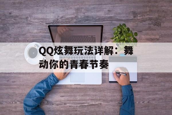 QQ炫舞玩法详解：舞动你的青春节奏