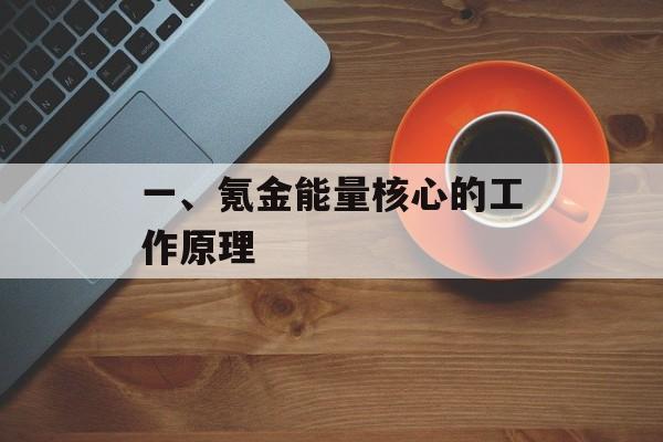 一、氪金能量核心的工作原理 一、氪金能量核心的工作原理