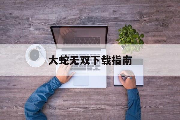 大蛇无双下载指南