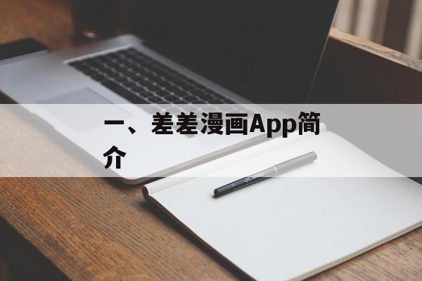 一、差差漫画App简介