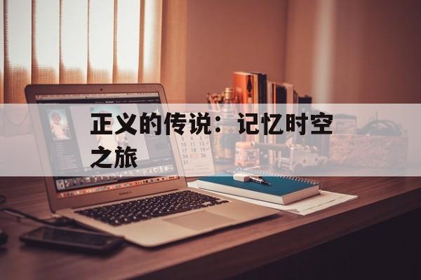 正义的传说：记忆时空之旅
