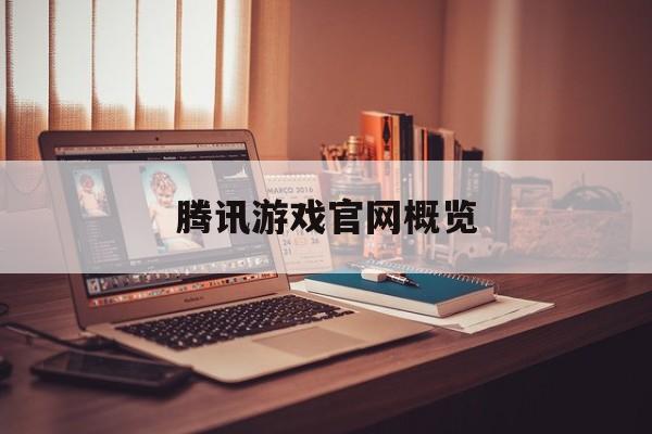 腾讯游戏官网概览