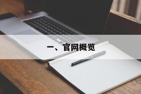 一、官网概览 一、官网概览