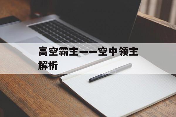 高空霸主——空中领主解析 高空霸主——空中领主解析