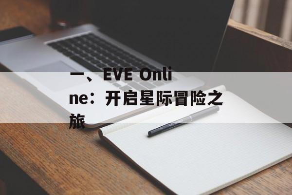 一、EVE Online：开启星际冒险之旅