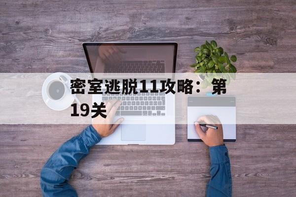 密室逃脱11攻略：第19关