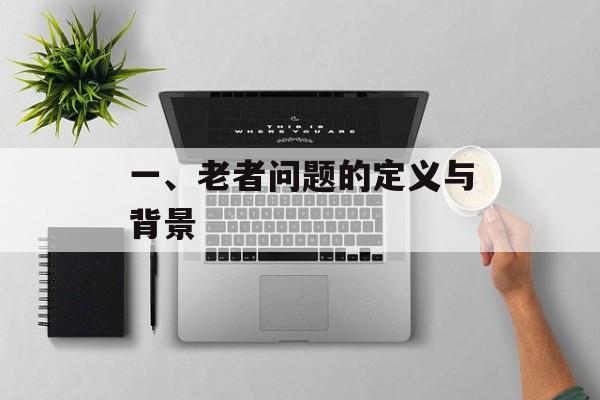 一、老者问题的定义与背景 一、老者问题的定义与背景
