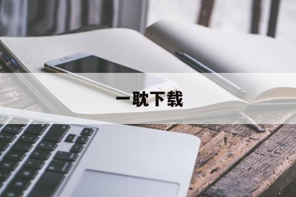 一耽下载