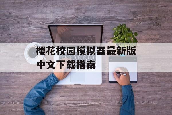 樱花校园模拟器最新版中文下载指南 樱花校园模拟器最新版中文下载指南