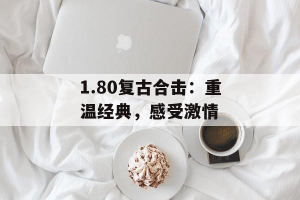 1.80复古合击：重温经典，感受激情