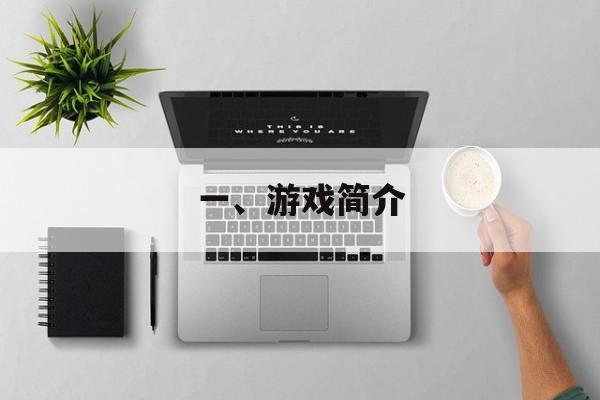 一、游戏简介 一、游戏简介