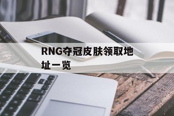 RNG夺冠皮肤领取地址一览