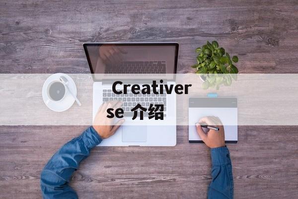  Creativerse 介绍 