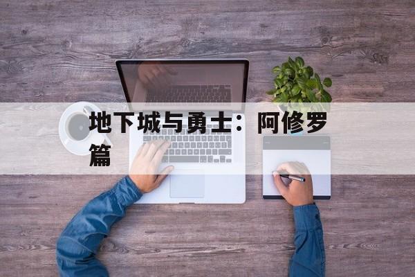 地下城与勇士：阿修罗篇