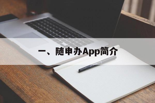 一、随申办App简介 一、随申办App简介