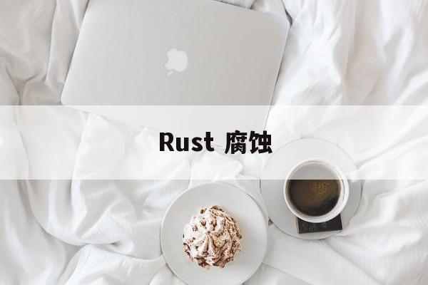 Rust 腐蚀