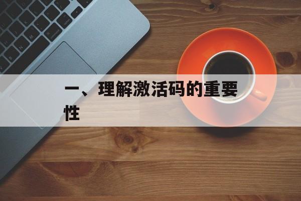 一、理解激活码的重要性 一、理解激活码的重要性