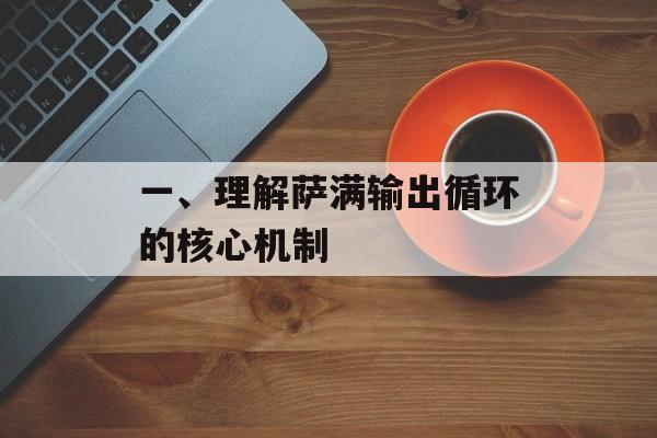 一、理解萨满输出循环的核心机制