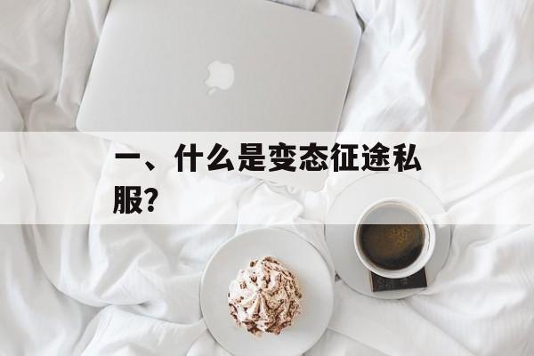 一、什么是变态征途私服？