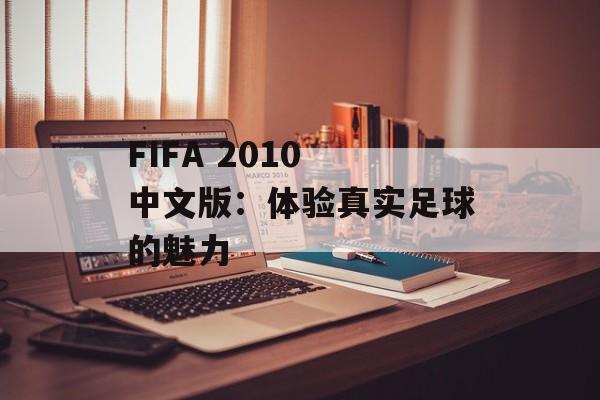 FIFA 2010 中文版：体验真实足球的魅力