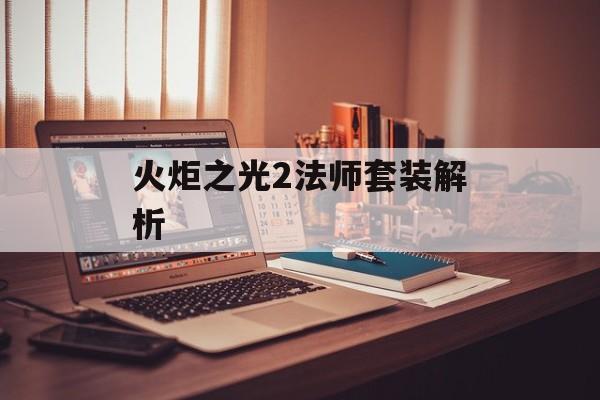 火炬之光2法师套装解析