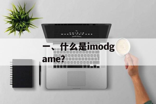一、什么是imodgame? 一、什么是imodgame?