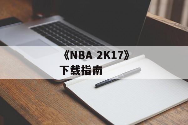 《NBA 2K17》下载指南 《NBA 2K17》下载指南