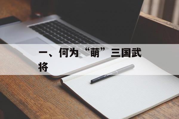 一、何为“萌”三国武将