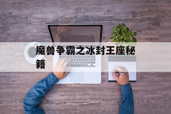 魔兽争霸之冰封王座秘籍