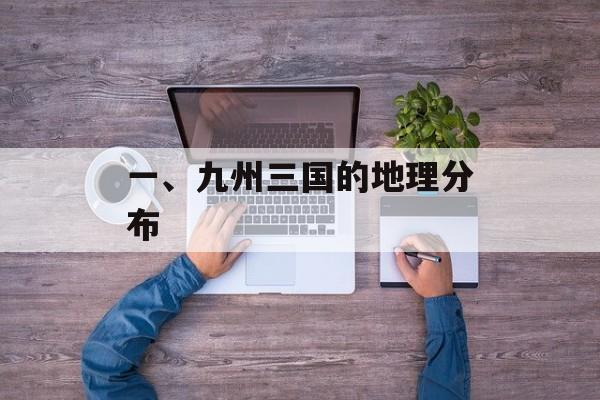 一、九州三国的地理分布 一、九州三国的地理分布