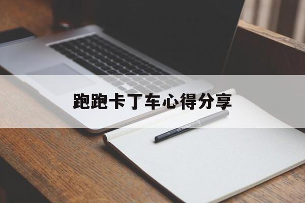 跑跑卡丁车心得分享 跑跑卡丁车心得分享