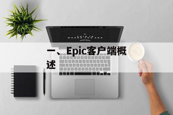 一、Epic客户端概述