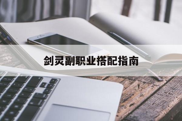 剑灵副职业搭配指南