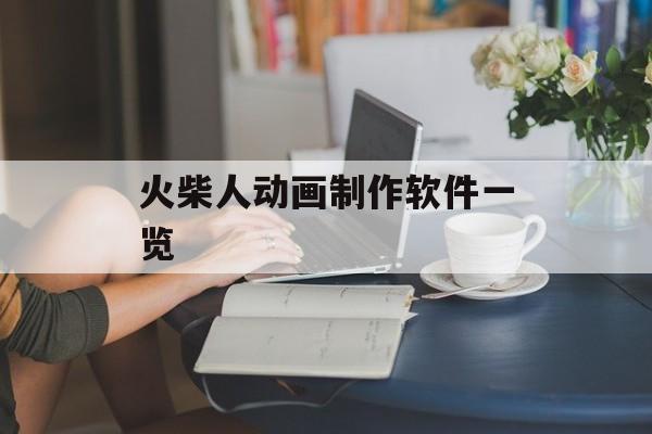 火柴人动画制作软件一览