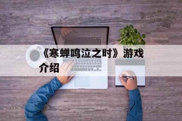 《寒蝉鸣泣之时》游戏介绍