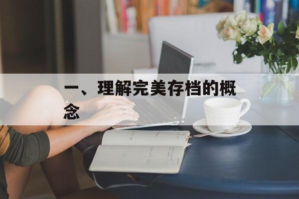 一、理解完美存档的概念
