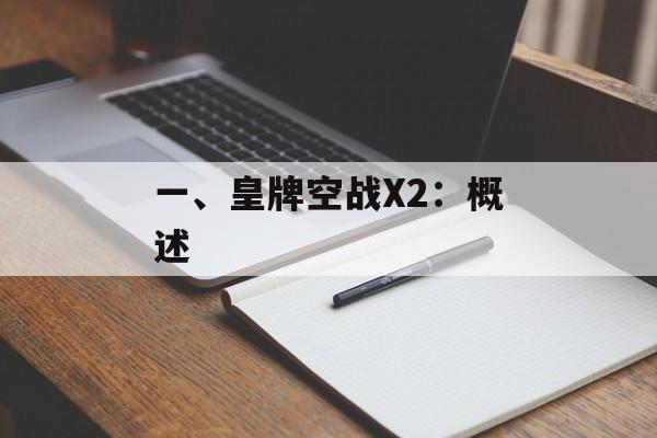 一、皇牌空战X2：概述
