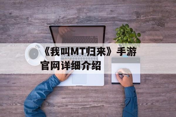 《我叫MT归来》手游官网详细介绍 《我叫MT归来》手游官网详细介绍