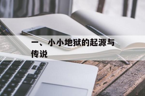 一、小小地狱的起源与传说