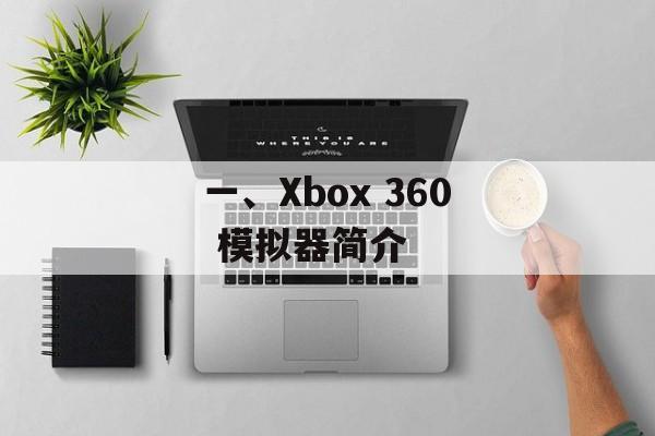 一、Xbox 360 模拟器简介 一、Xbox 360 模拟器简介