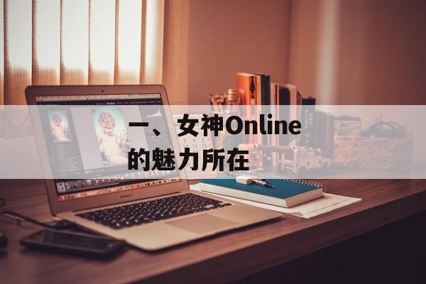 一、女神Online的魅力所在