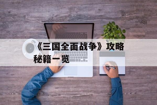 《三国全面战争》攻略秘籍一览