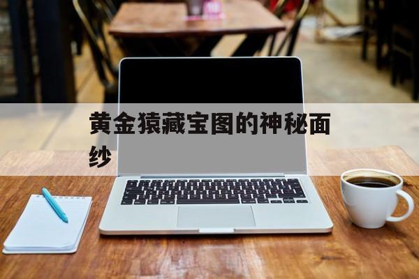 黄金猿藏宝图的神秘面纱