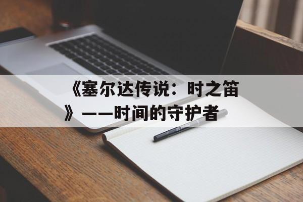 《塞尔达传说：时之笛》——时间的守护者