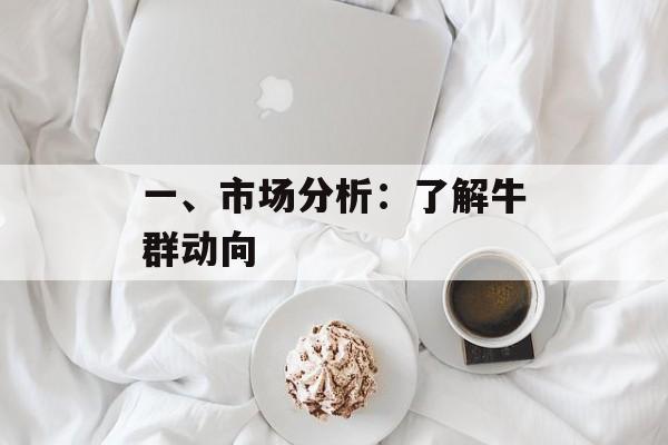 一、市场分析:了解牛群动向 一、市场分析:了解牛群动向