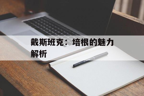 戴斯班克:培根的魅力解析 戴斯班克:培根的魅力解析