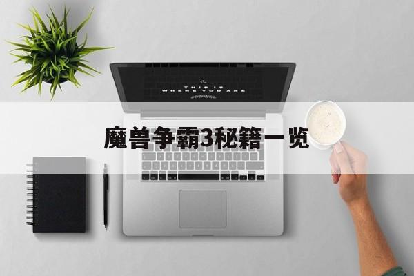 魔兽争霸3秘籍一览 魔兽争霸3秘籍一览