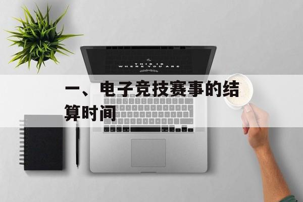 一、电子竞技赛事的结算时间